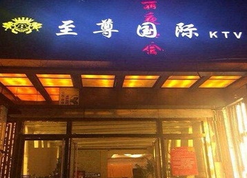 江海哪个KTV真空陪酒妹子服务好-至尊国际KTV消费价格服务点评