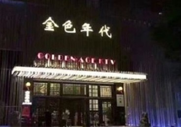江海KTV陪唱公主哪家最便宜-金色年代KTV便宜消费点评