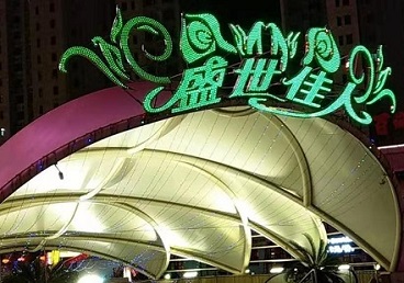 江海那个真空ktv陪酒玩的开-英皇国际KTV消费价格点评